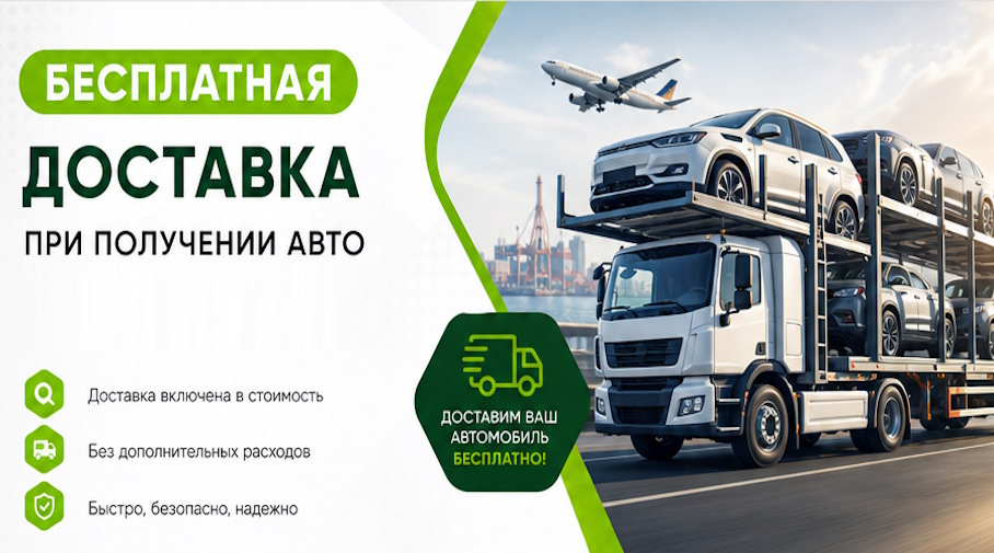 Акция! Бесплатная доставка по Краснодаре при получении авто